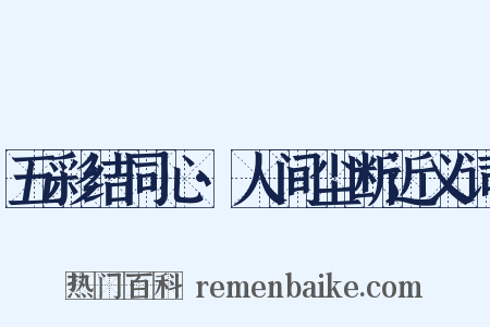 五彩结同心·人间尘断近义词是什么意思的图片